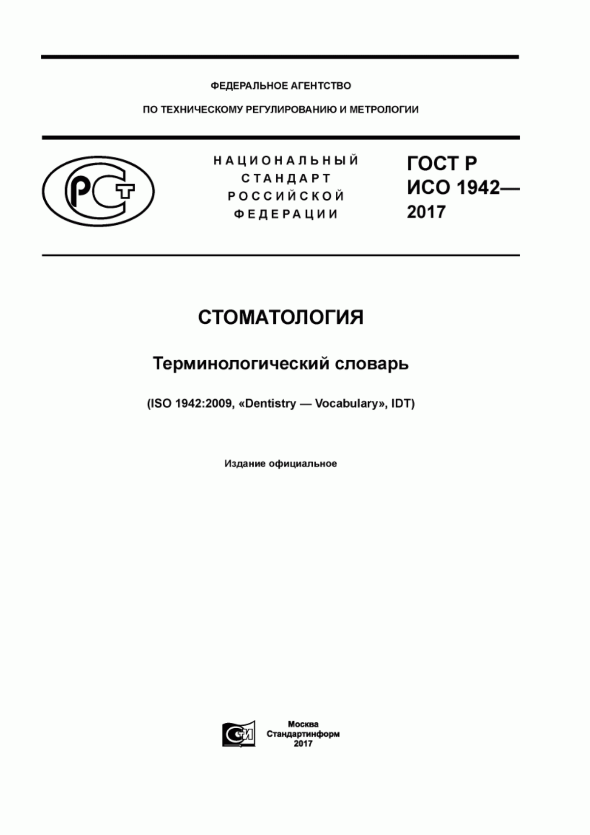 ГОСТ Р ИСО 1942-2017 Стоматология. Терминологический словарь