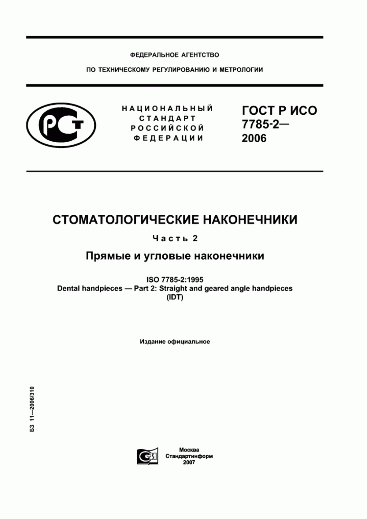 ГОСТ Р ИСО 7785-2-2006 Стоматологические наконечники. Часть 2. Прямые и угловые наконечники