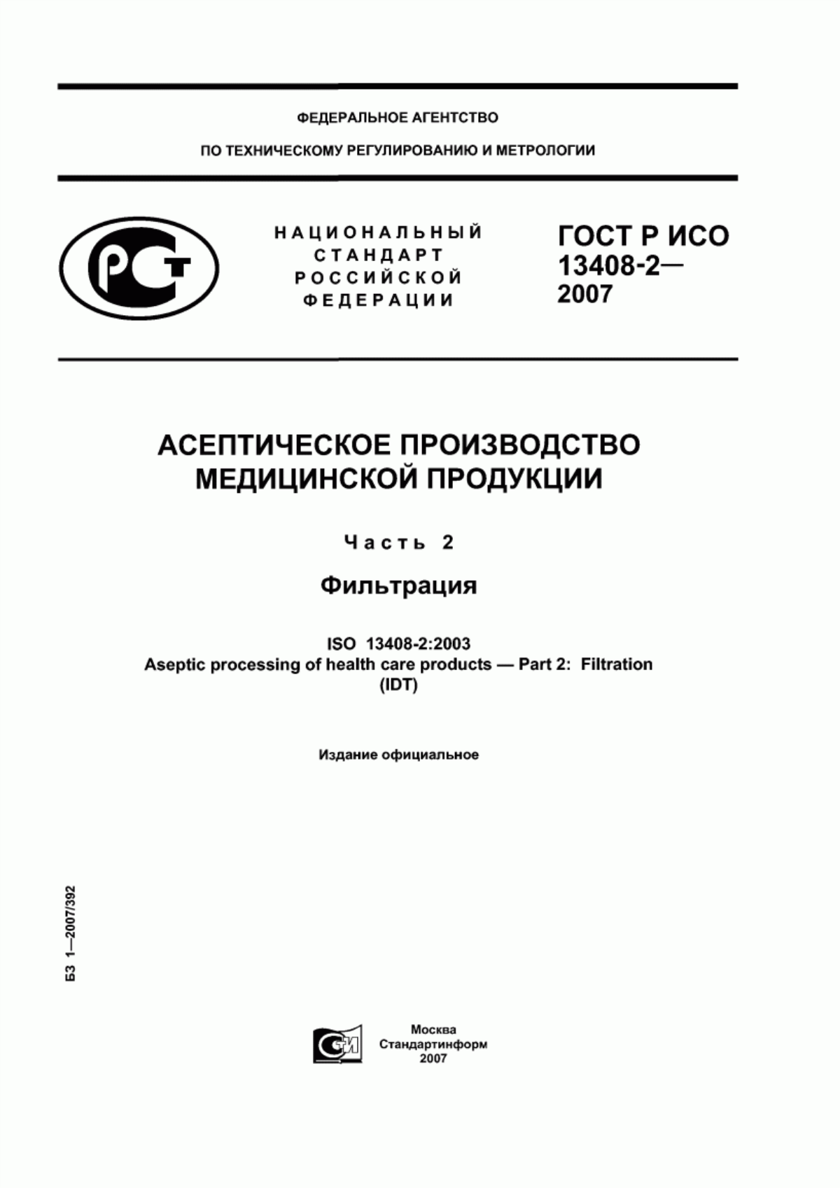 ГОСТ Р ИСО 13408-2-2007 Асептическое производство медицинской продукции. Часть 2. Фильтрация