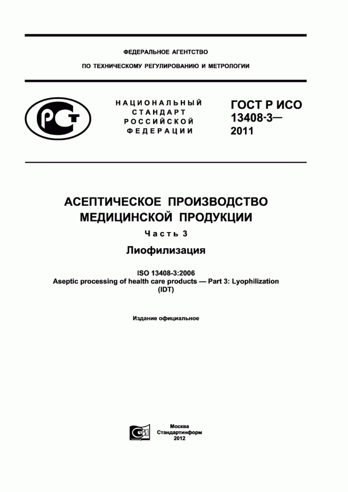 ГОСТ Р ИСО 13408-3-2011 Асептическое производство медицинской продукции. Часть 3. Лиофилизация