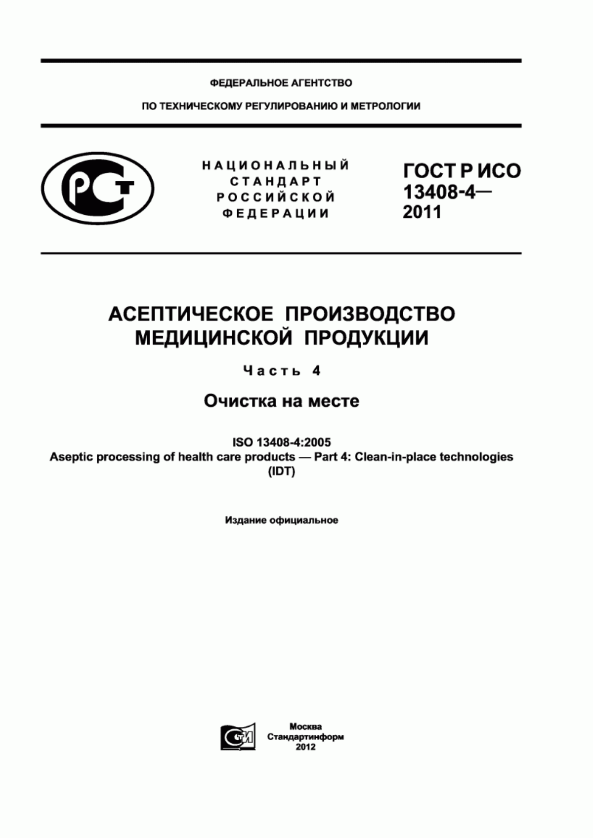 ГОСТ Р ИСО 13408-4-2011 Асептическое производство медицинской продукции. Часть 4. Очистка на месте