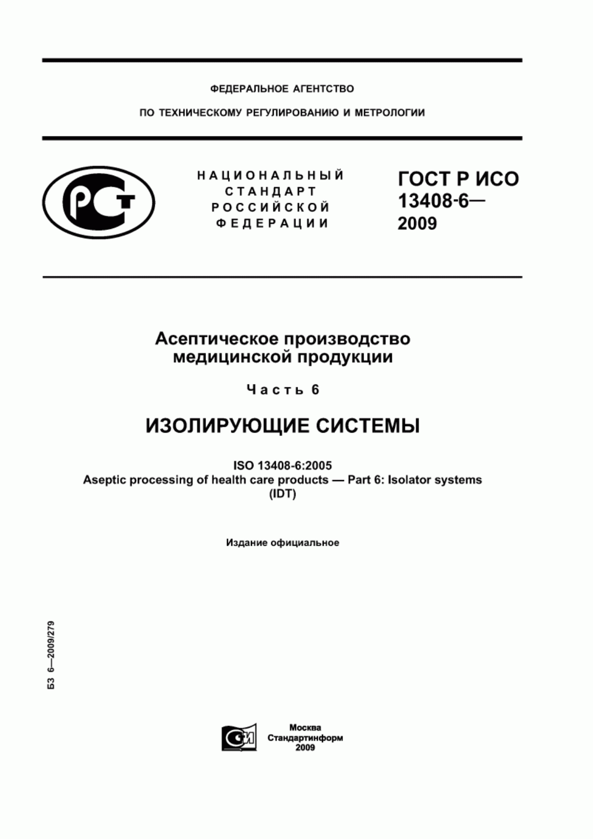 ГОСТ Р ИСО 13408-6-2009 Асептическое производство медицинской продукции. Часть 6. Изолирующие системы