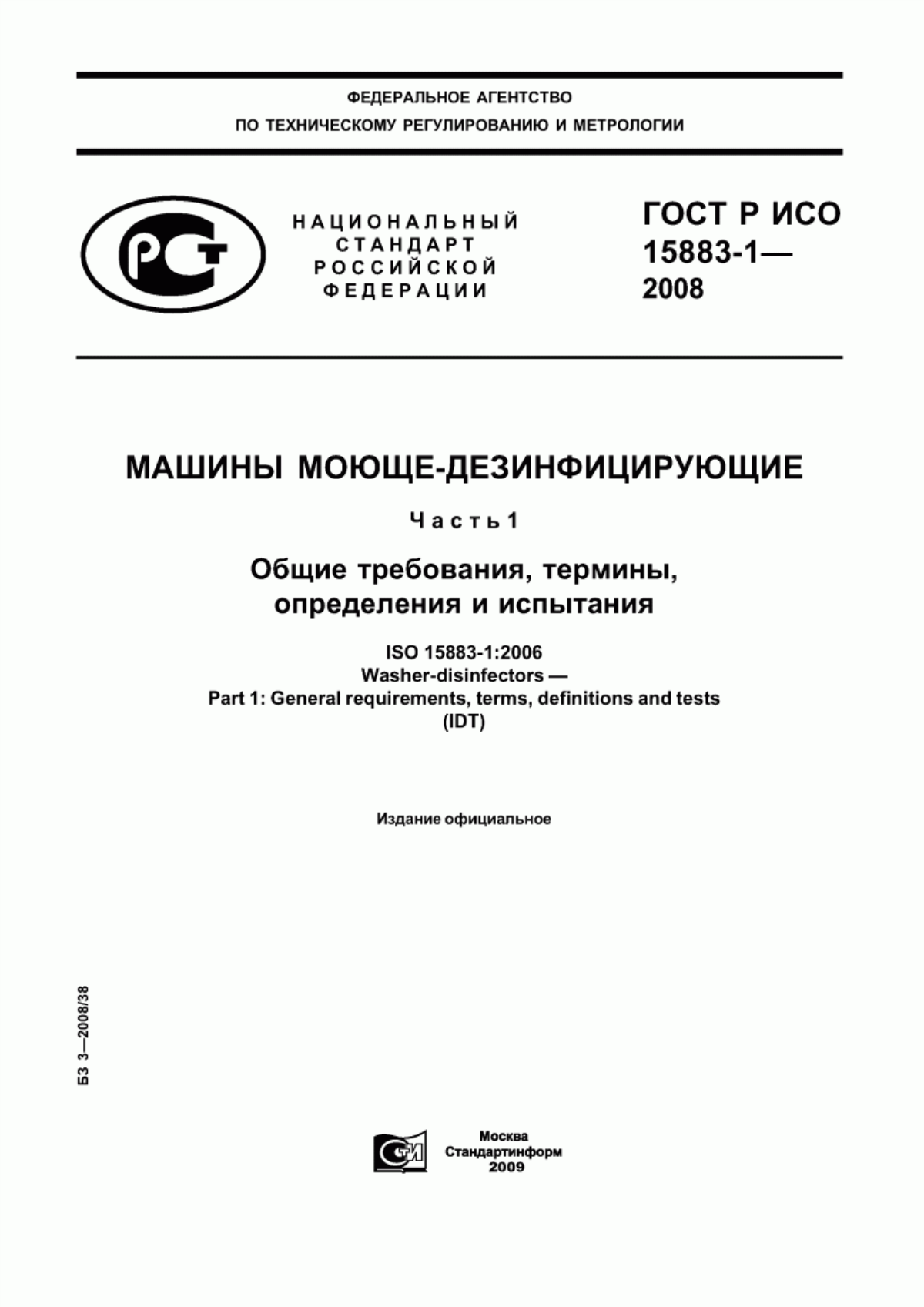 ГОСТ Р ИСО 15883-1-2008 Машины моюще-дезинфицирующие. Часть 1. Общие требования, термины, определения и испытания