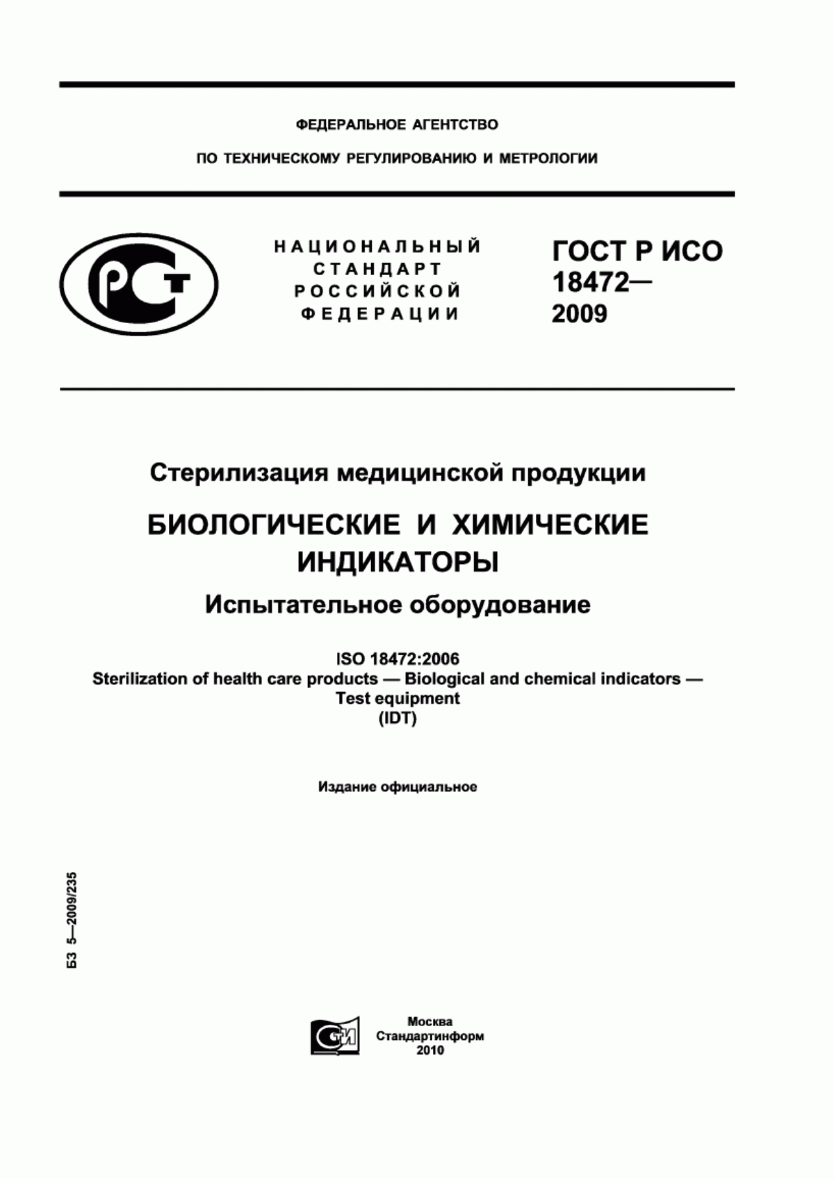 ГОСТ Р ИСО 18472-2009 Стерилизация медицинской продукции. Биологические и химические индикаторы. Испытательное оборудование