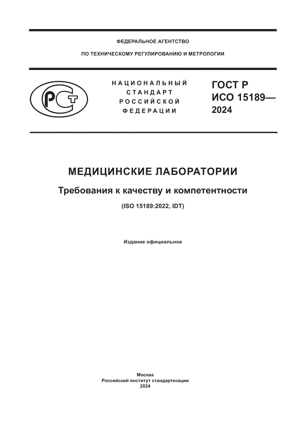 ГОСТ Р ИСО 15189-2024 Медицинские лаборатории. Требования к качеству и компетентности