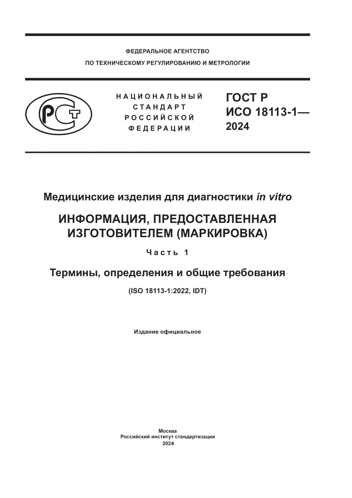 ГОСТ Р ИСО 18113-1-2024 Медицинские изделия для диагностики in vitro. Информация, предоставленная изготовителем (маркировка). Часть 1. Термины, определения и общие требования