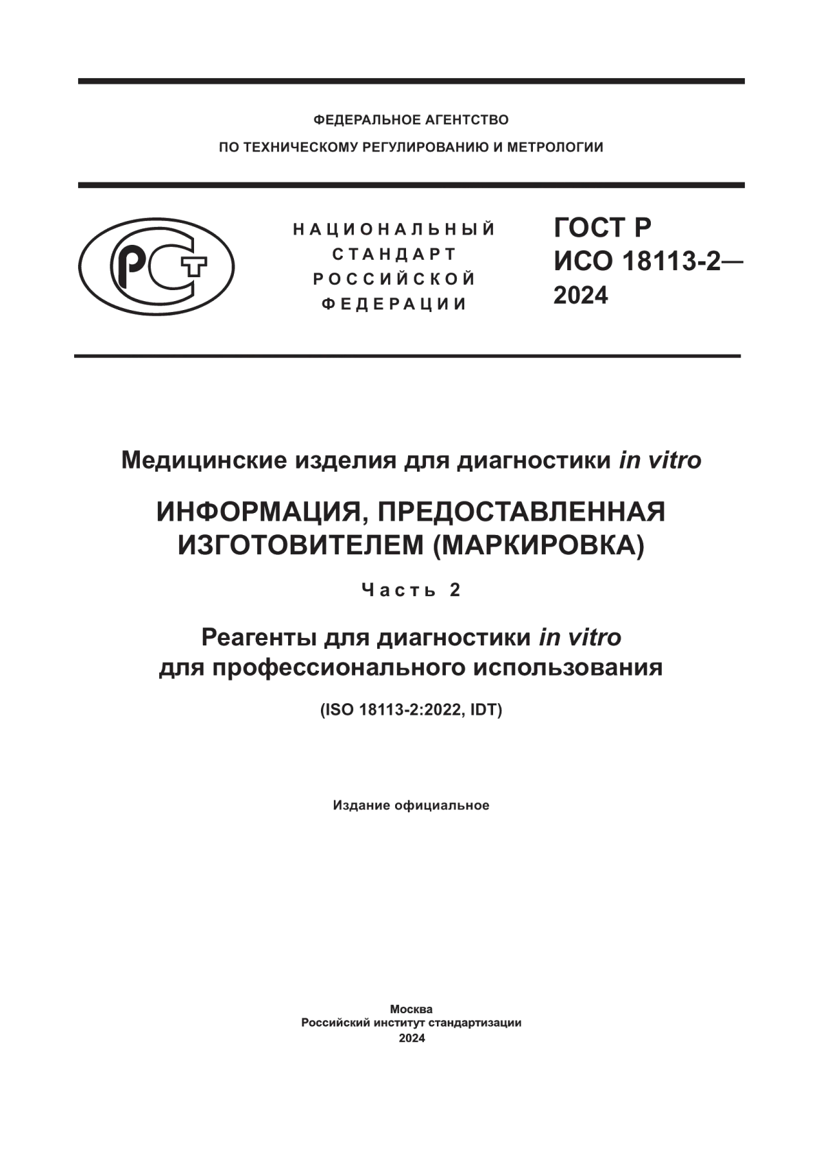 ГОСТ Р ИСО 18113-2-2024 Медицинские изделия для диагностики in vitro. Информация, предоставленная изготовителем (маркировка). Часть 2. Реагенты для диагностики in vitro для профессионального использования