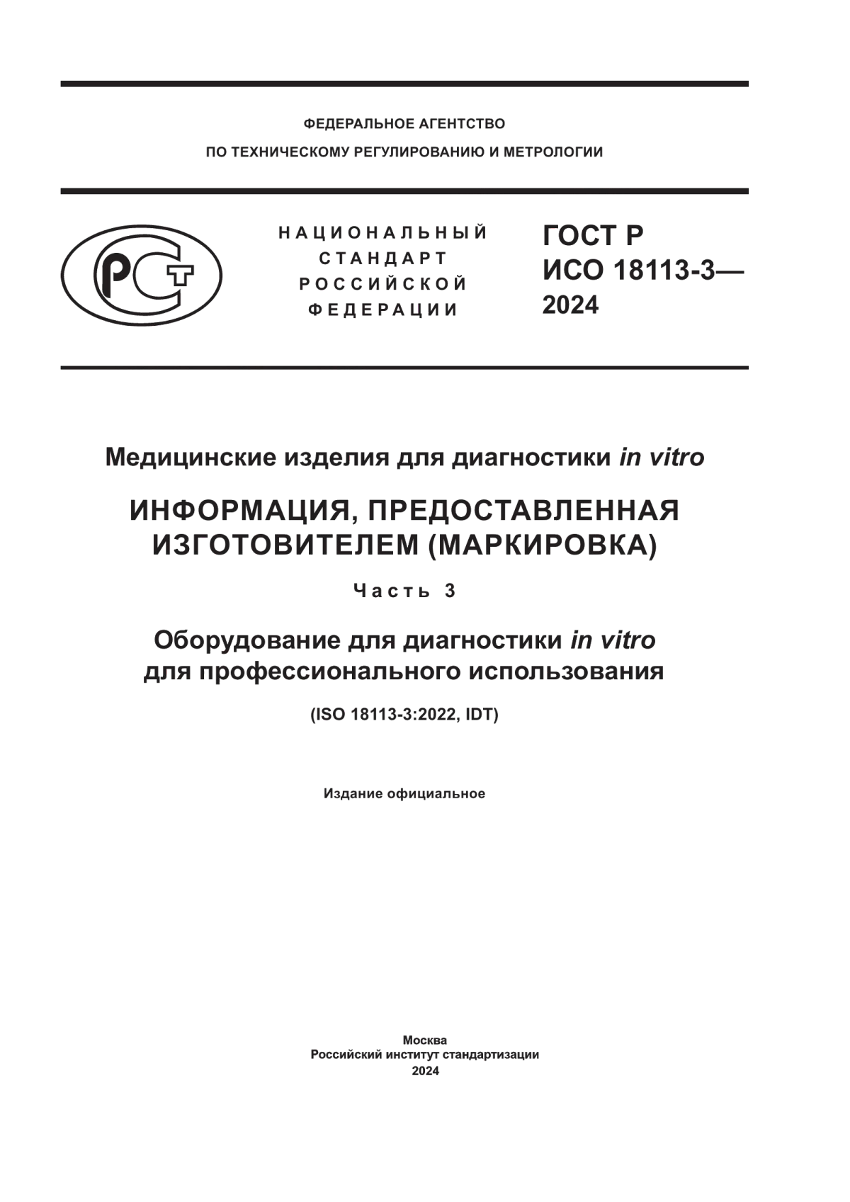 ГОСТ Р ИСО 18113-3-2024 Медицинские изделия для диагностики in vitro Информация, предоставленная изготовителем (маркировка). Часть 3. Оборудование для диагностики in vitro для профессионального использования