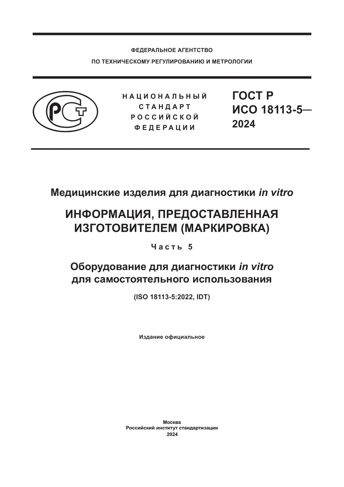 ГОСТ Р ИСО 18113-5-2024 Медицинские изделия для диагностики in vitro. Информация, предоставленная изготовителем (маркировка). Часть 5. Оборудование для диагностики in vitro для самостоятельного использования