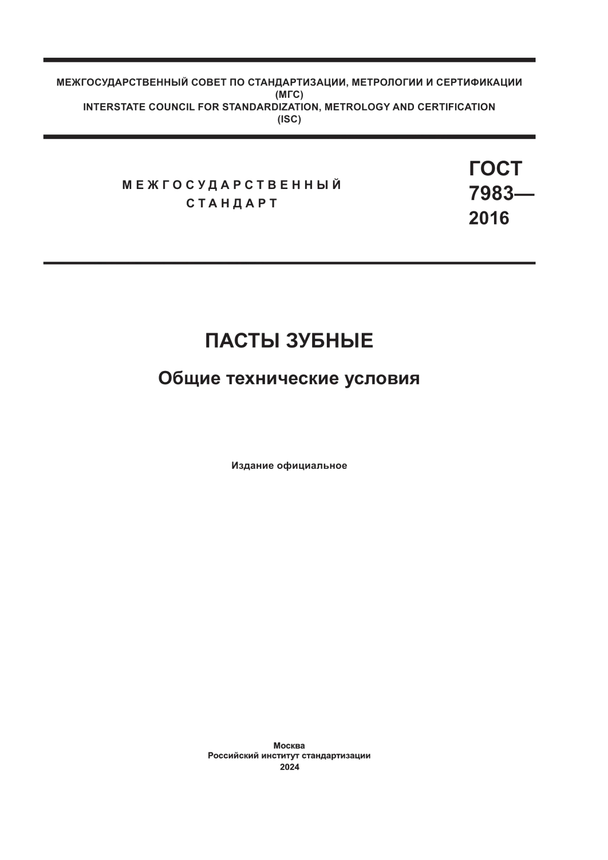 ГОСТ 7983-2016 Пасты зубные. Общие технические условия