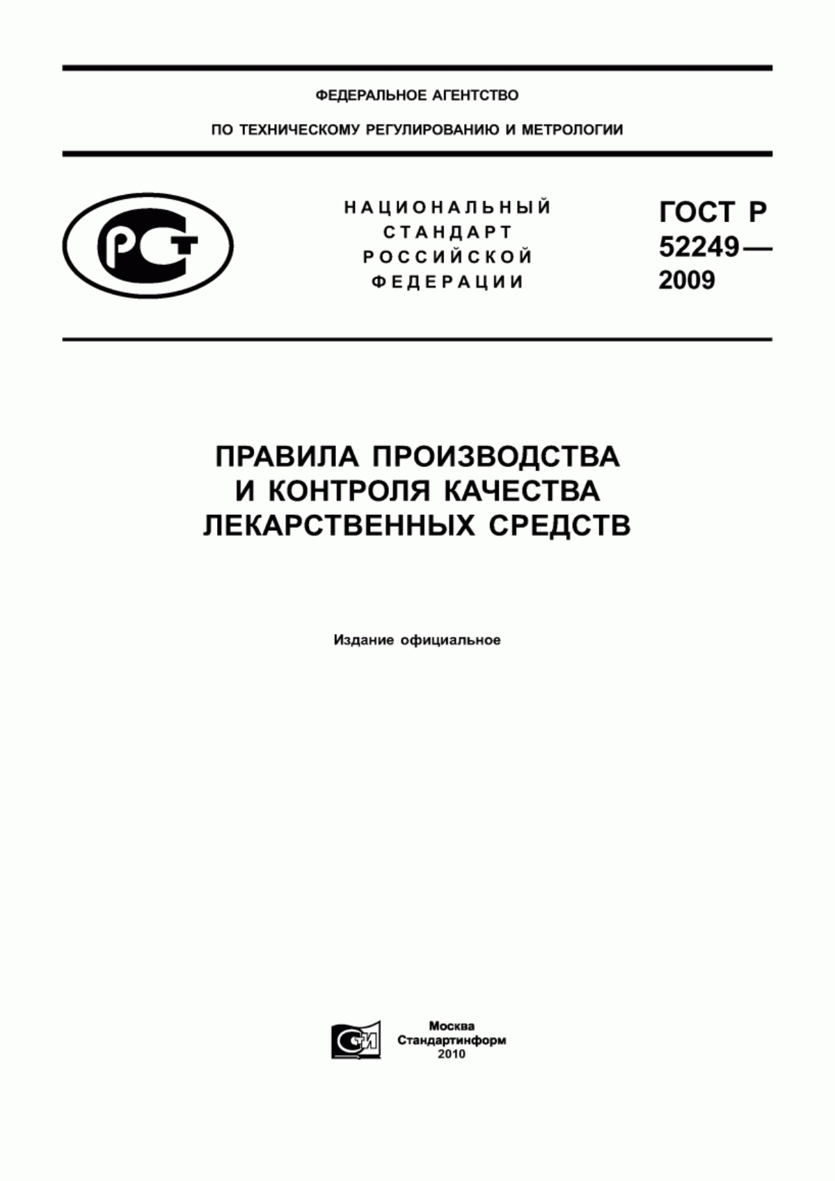 ГОСТ Р 52249-2009 Правила производства и контроля качества лекарственных средств