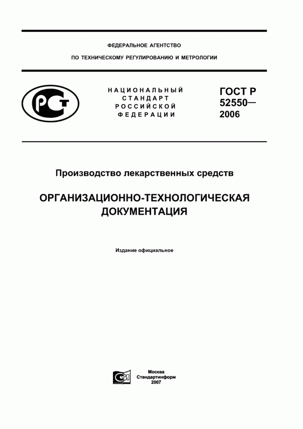 ГОСТ Р 52550-2006 Производство лекарственных средств. Организационно-технологическая документация
