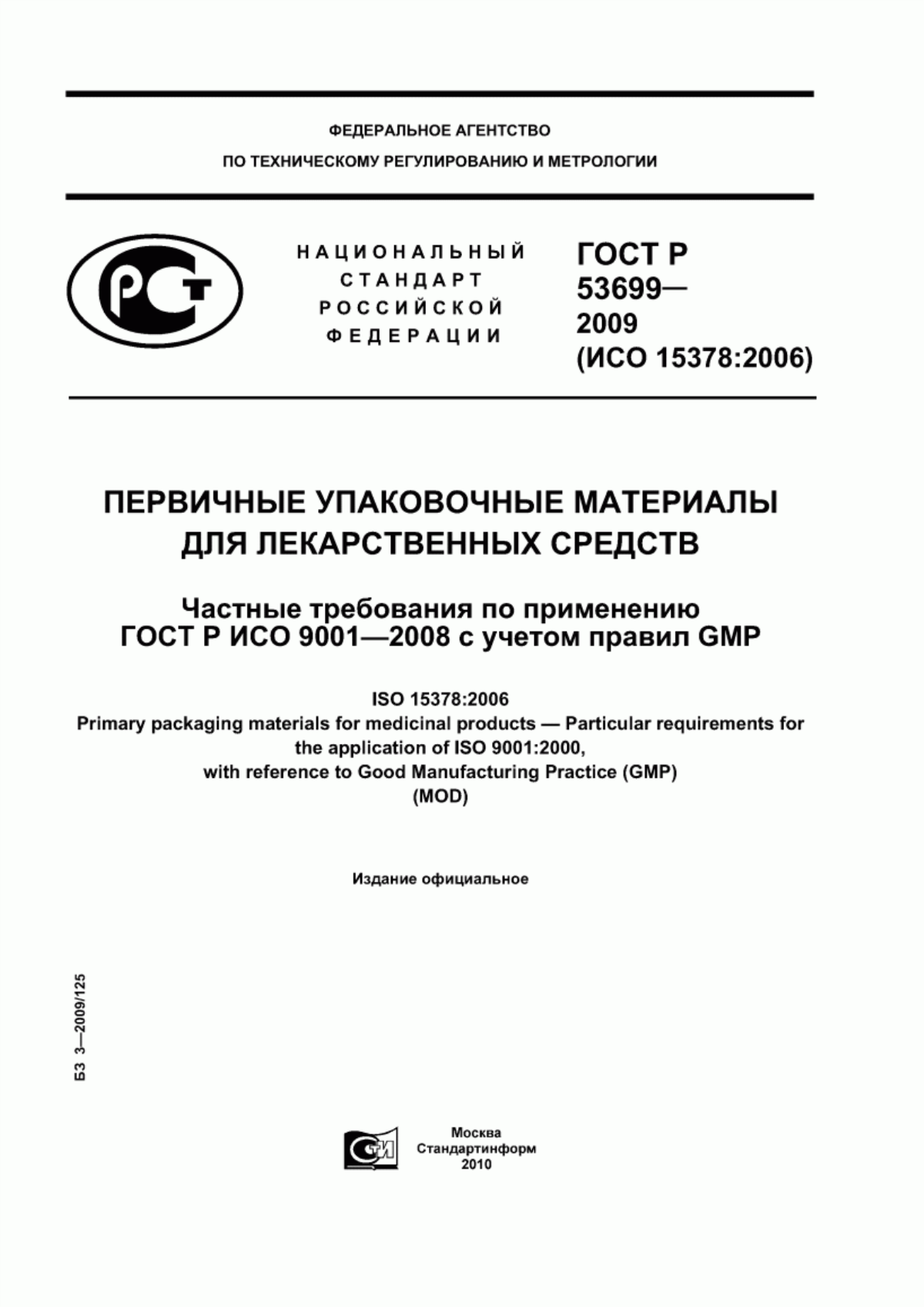 ГОСТ Р 53699-2009 Первичные упаковочные материалы для лекарственных средств. Частные требования по применению ГОСТ Р ИСО 9001-2008 с учетом правил GMP