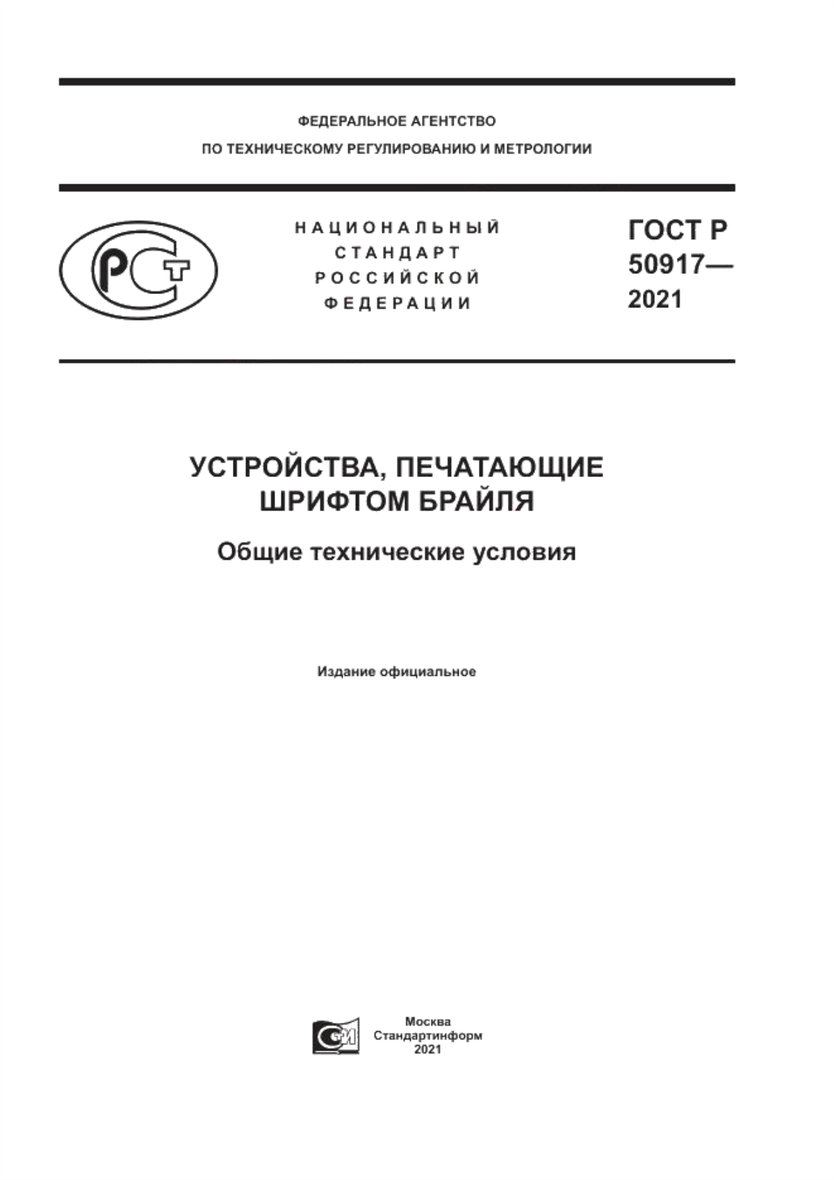 ГОСТ Р 50917-2021 Устройства, печатающие шрифтом Брайля. Общие технические условия