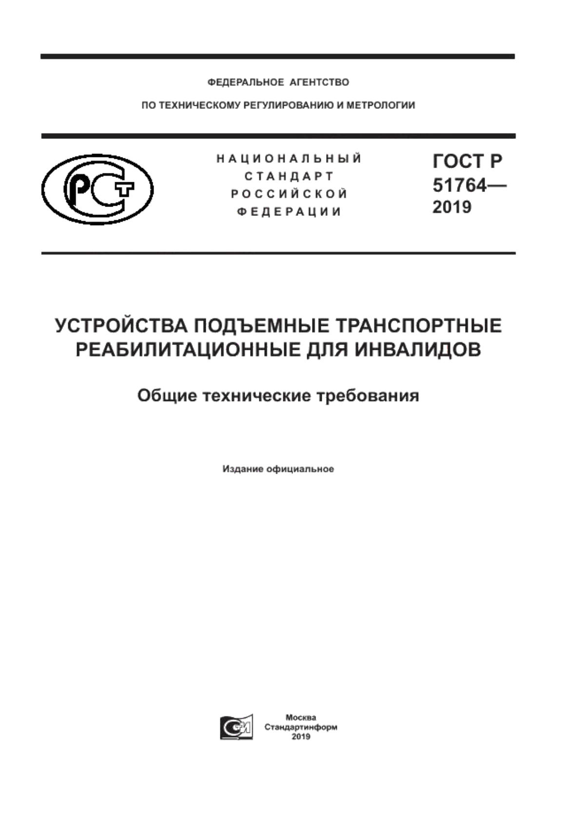 ГОСТ Р 51764-2019 Устройства подъемные транспортные реабилитационные для инвалидов. Общие технические требования