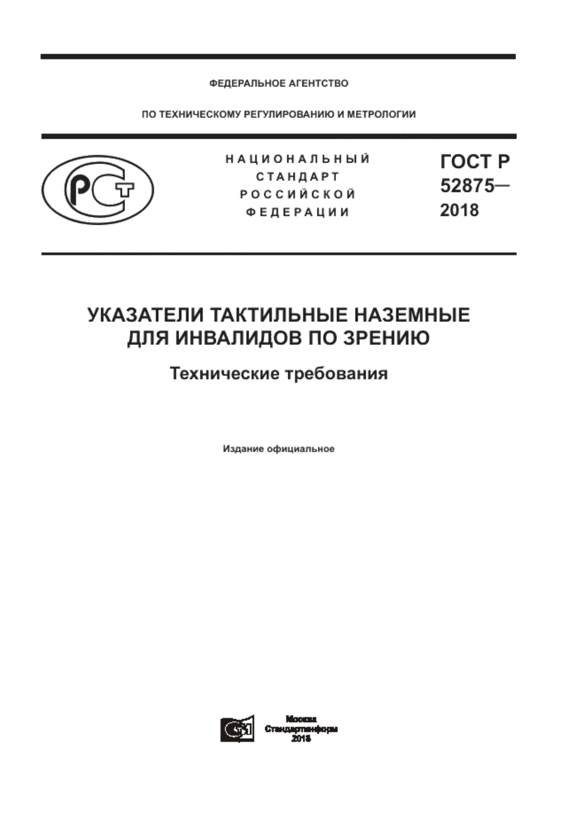 ГОСТ Р 52875-2018 Указатели тактильные наземные для инвалидов по зрению. Технические требования