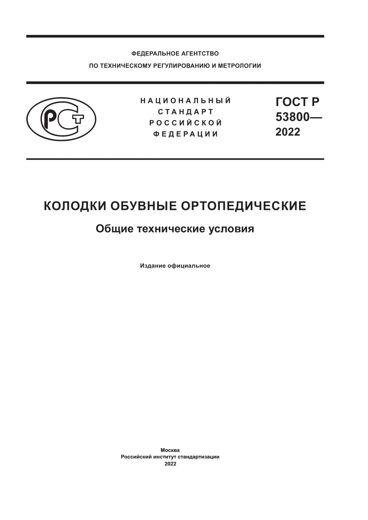 ГОСТ Р 53800-2022 Колодки обувные ортопедические. Общие технические условия