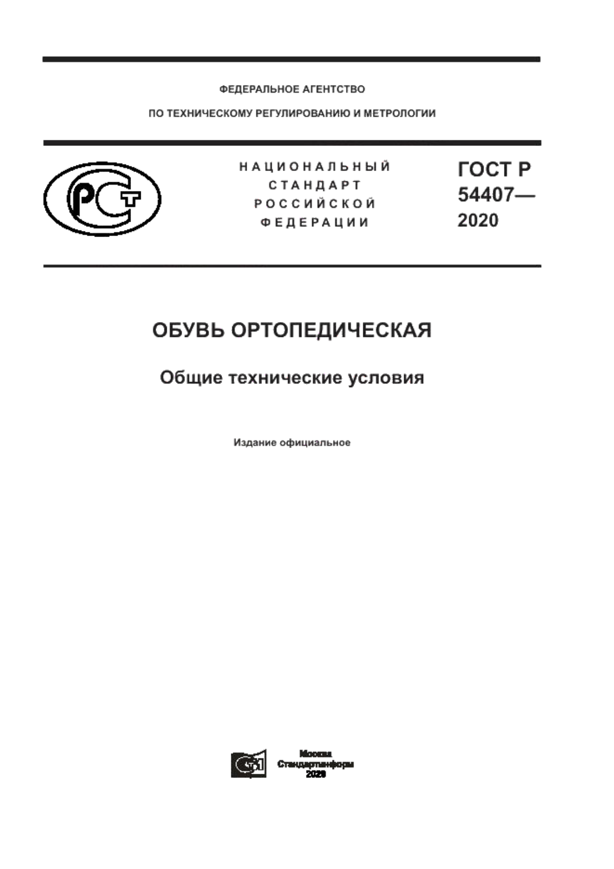ГОСТ Р 54407-2020 Обувь ортопедическая. Общие технические условия