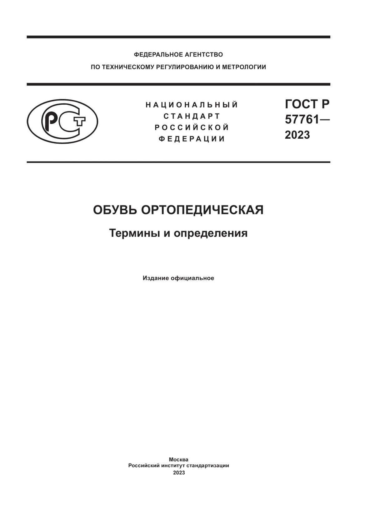 ГОСТ Р 57761-2023 Обувь ортопедическая. Термины и определения