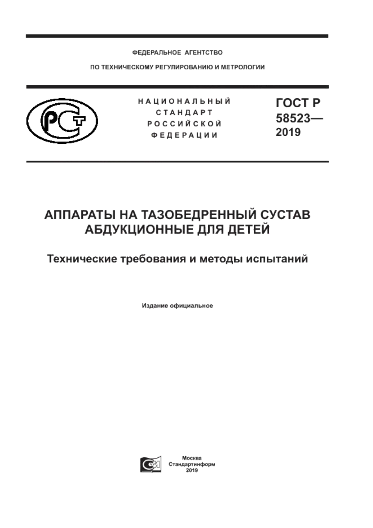 ГОСТ Р 58523-2019 Аппараты на тазобедренный сустав абдукционные для детей. Технические требования и методы испытаний