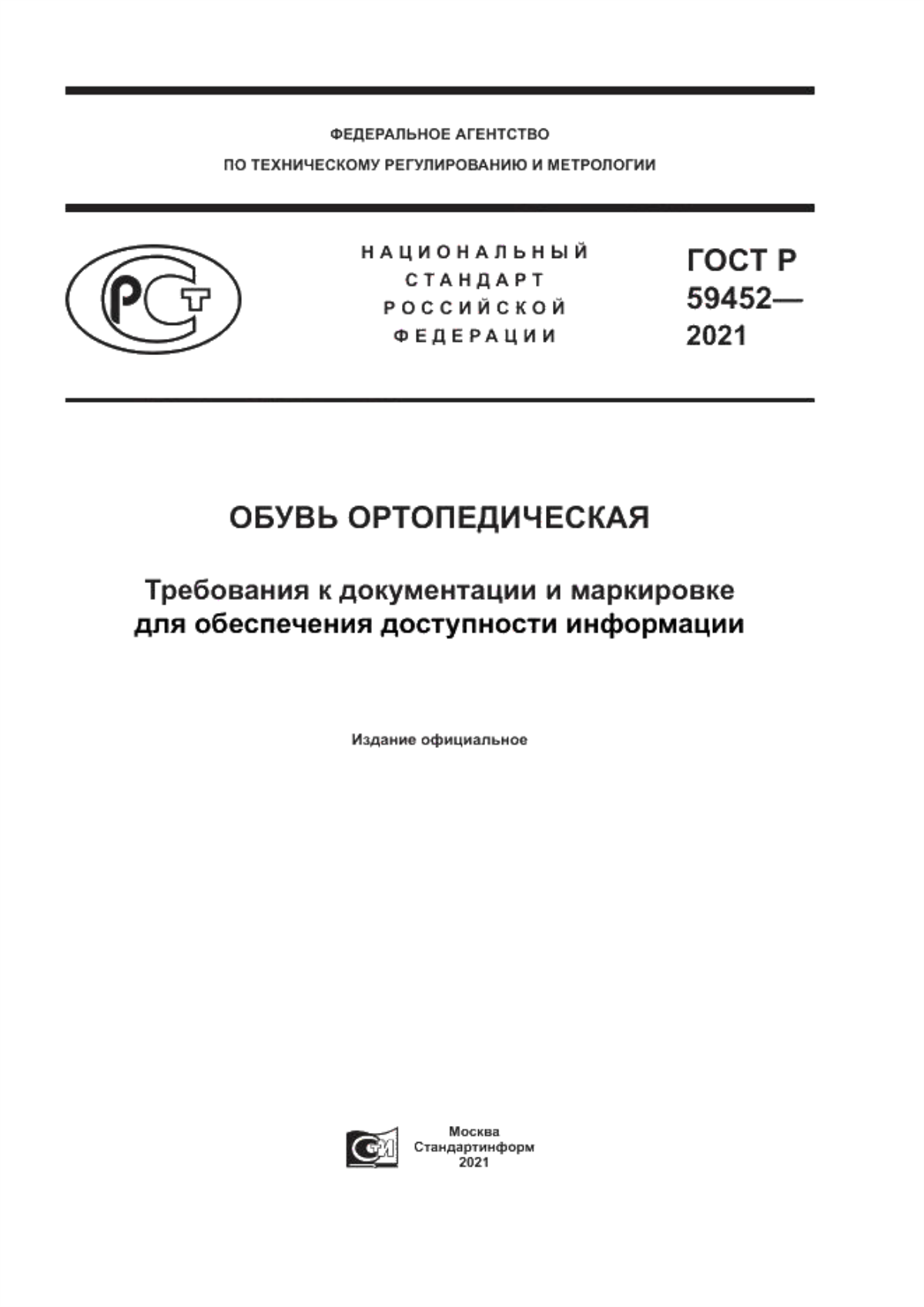 ГОСТ Р 59452-2021 Обувь ортопедическая. Требования к документации и маркировке для обеспечения доступности информации