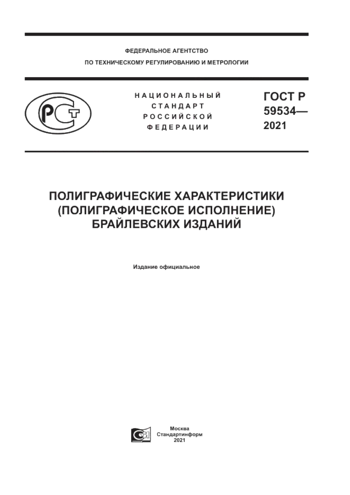 ГОСТ Р 59534-2021 Полиграфические характеристики (полиграфическое исполнение) брайлевских изданий