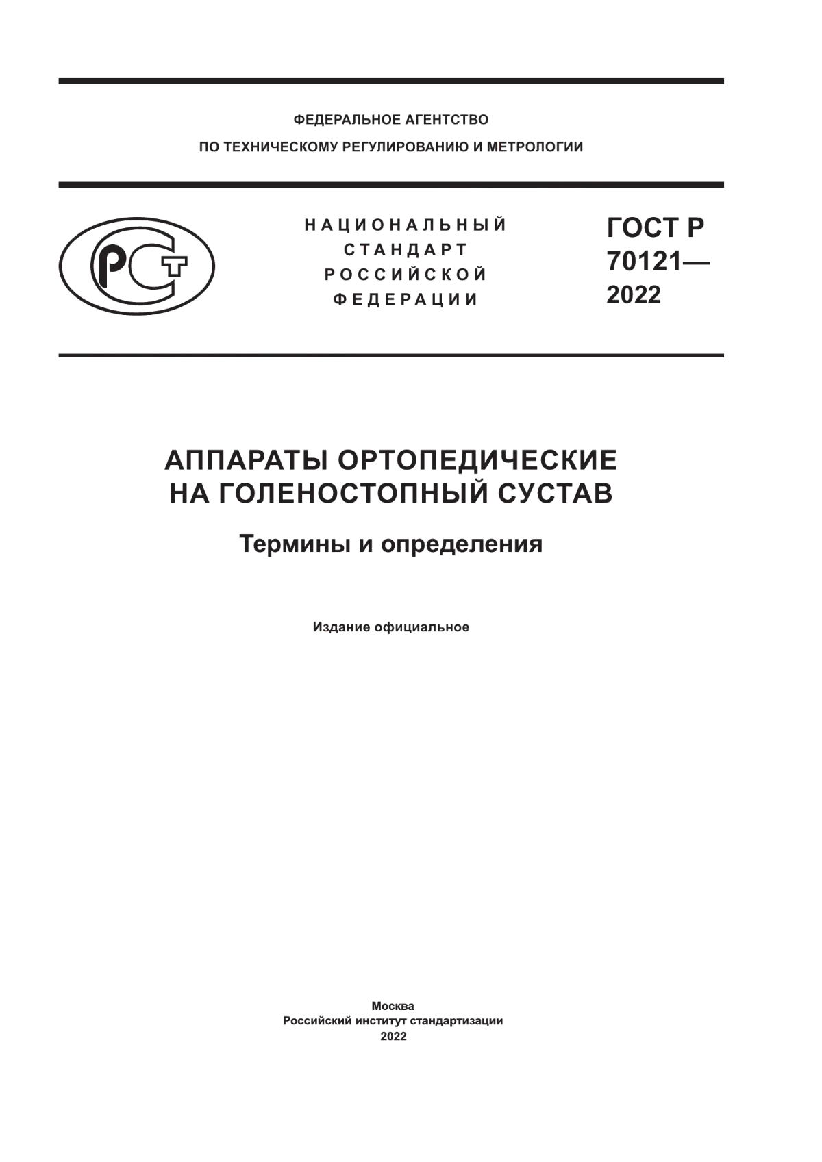 ГОСТ Р 70121-2022 Аппараты ортопедические на голеностопный сустав. Термины и определения