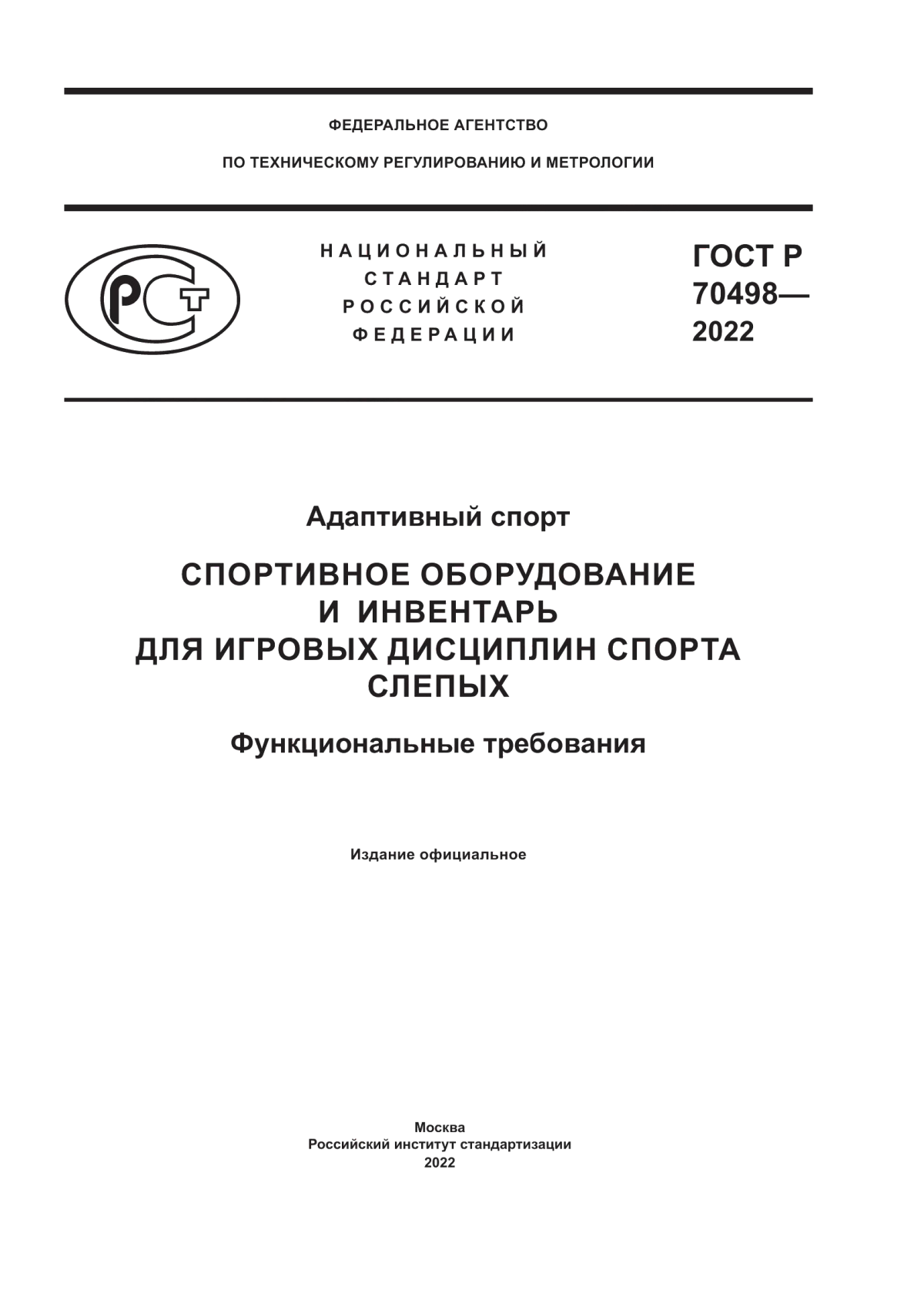 ГОСТ Р 70498-2022 Адаптивный спорт. Спортивное оборудование и инвентарь для игровых дисциплин спорта слепых. Функциональные требования