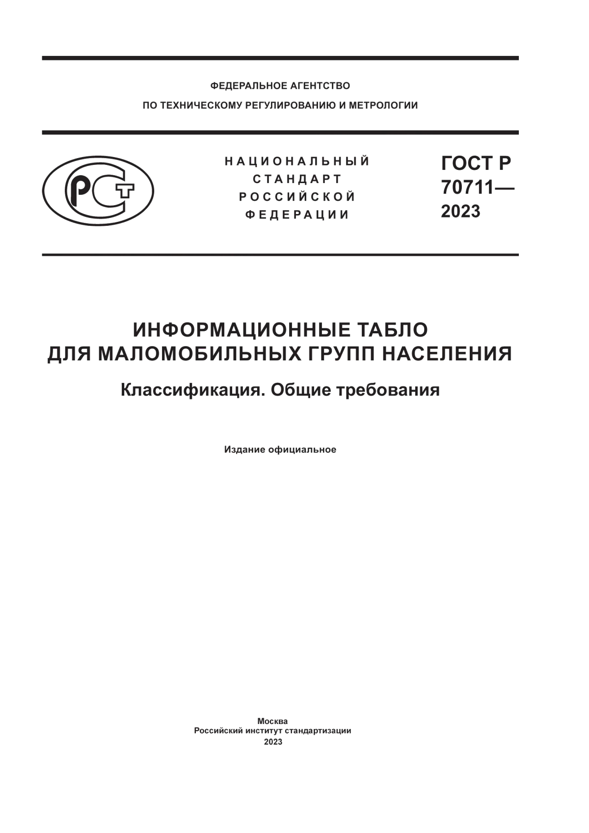 ГОСТ Р 70711-2023 Информационные табло для маломобильных групп населения. Классификация. Общие требования