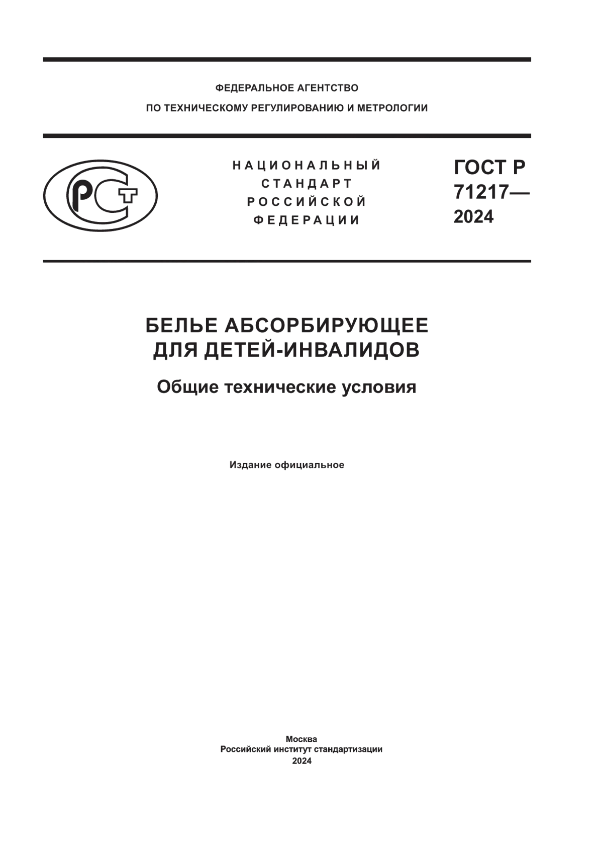 ГОСТ Р 71217-2024 Белье абсорбирующее для детей-инвалидов. Общие технические условия