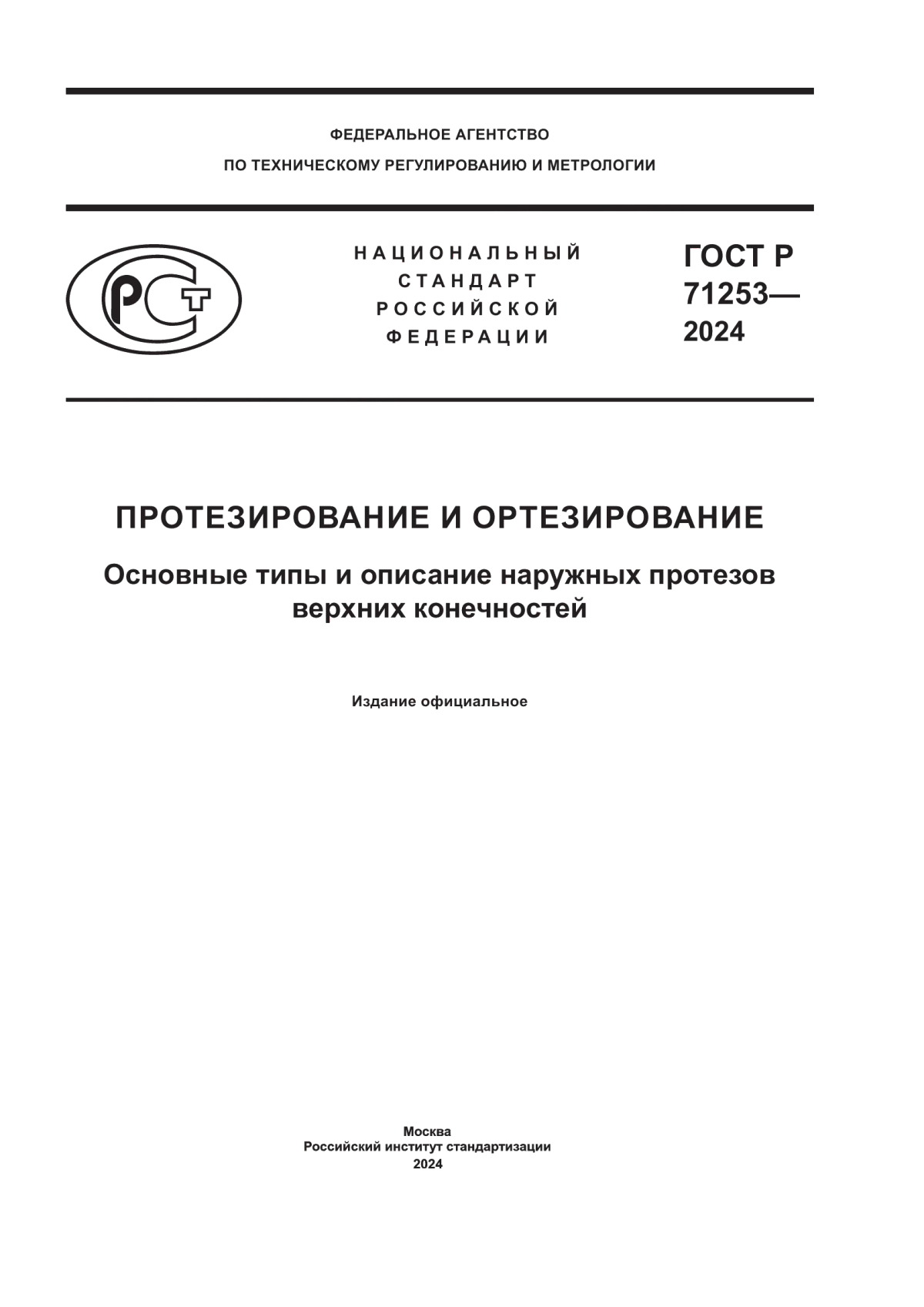 ГОСТ Р 71253-2024 Протезирование и ортезирование. Основные типы и описание наружных протезов верхних конечностей