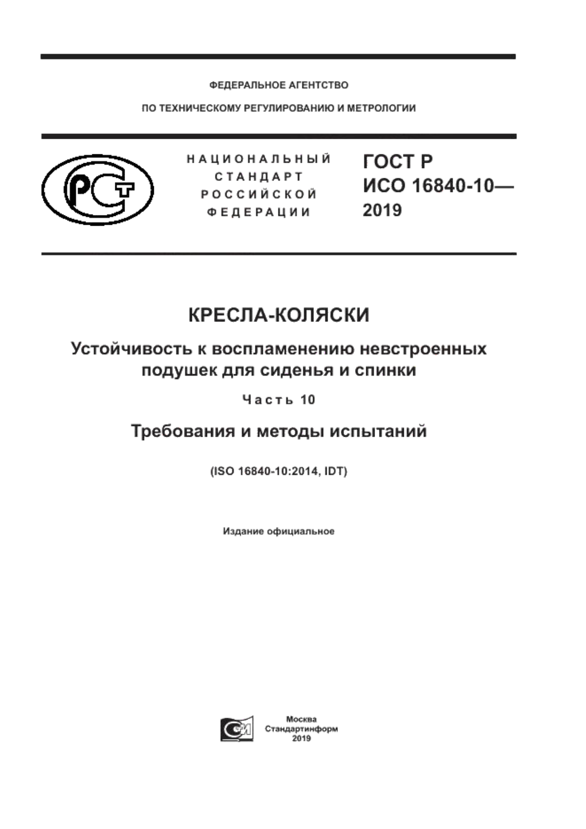 ГОСТ Р ИСО 16840-10-2019 Кресла-коляски. Устойчивость к воспламенению невстроенных подушек для сиденья и спинки. Часть 10. Требования и методы испытаний