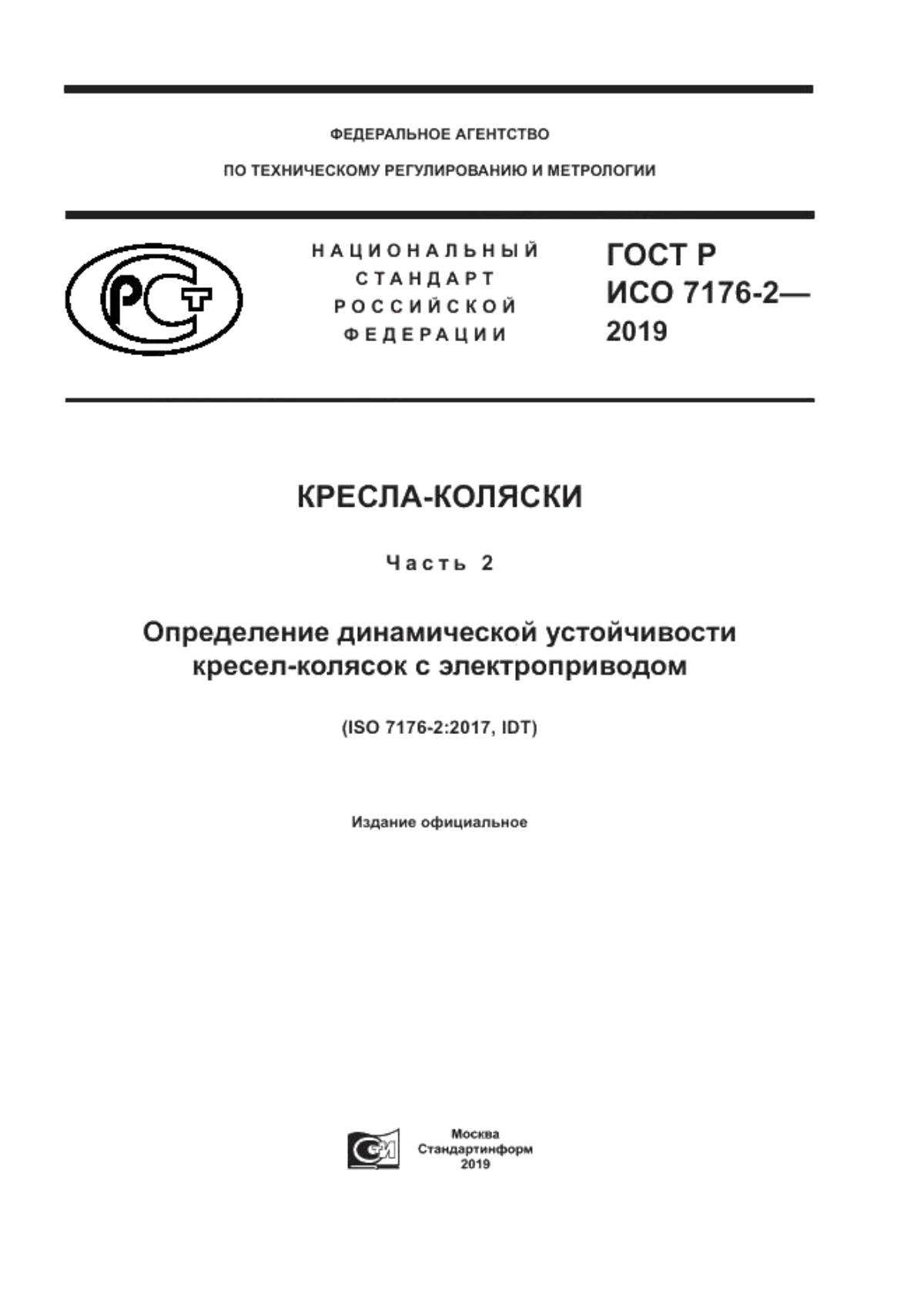 ГОСТ Р ИСО 7176-2-2019 Кресла-коляски. Часть 2. Определение динамической устойчивости кресел-колясок с электроприводом