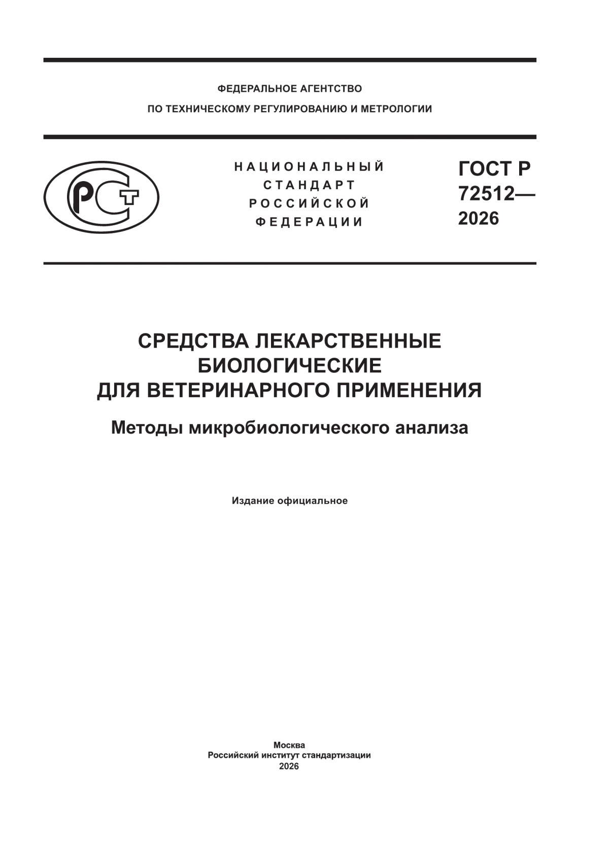 ГОСТ Р 72512-2026 Средства лекарственные биологические для ветеринарного применения. Методы микробиологического анализа