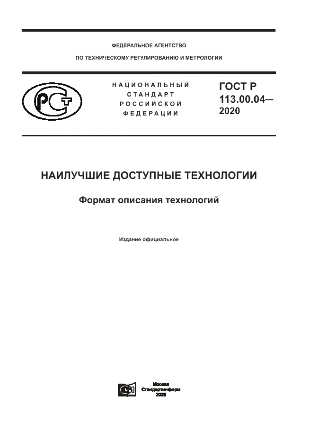 ГОСТ Р 113.00.04-2020 Наилучшие доступные технологии. Формат описания технологий