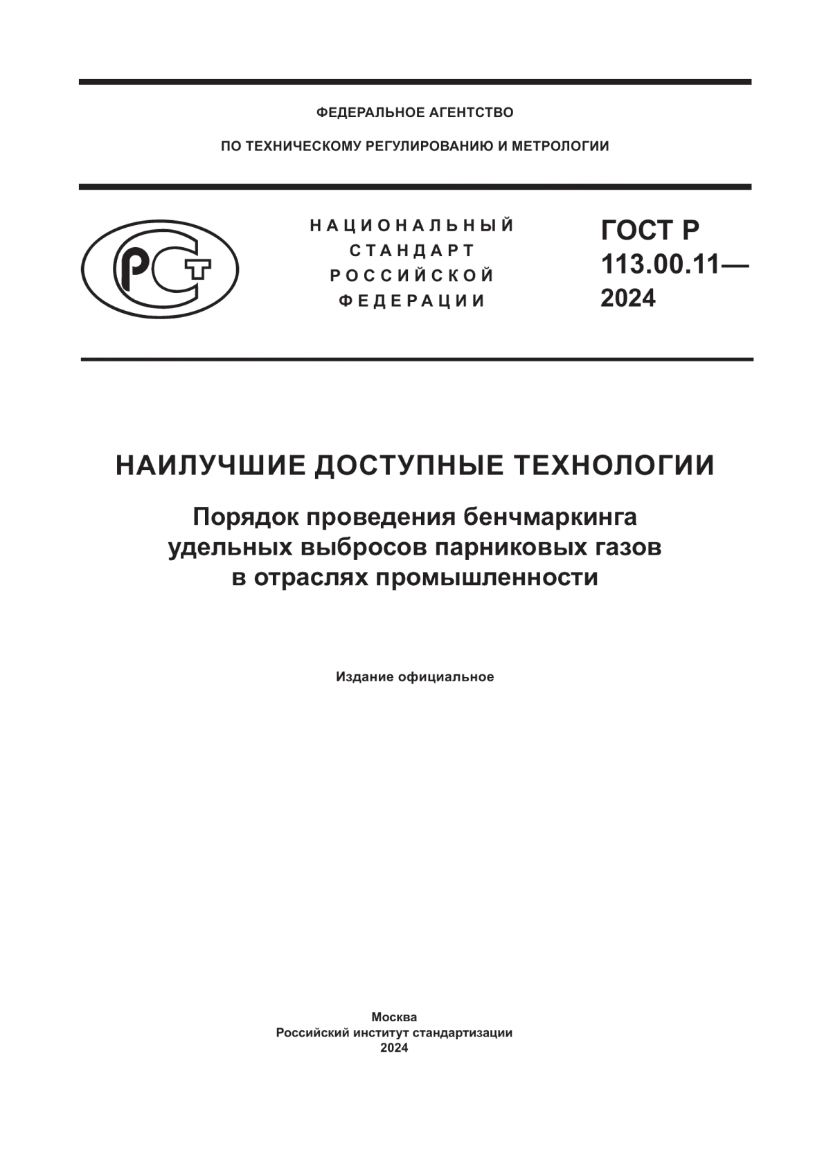 ГОСТ Р 113.00.11-2024 Наилучшие доступные технологии. Порядок проведения бенчмаркинга удельных выбросов парниковых газов в отраслях промышленности