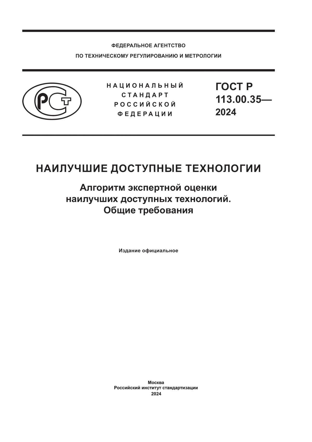 ГОСТ Р 113.00.35-2024 Наилучшие доступные технологии. Алгоритм экспертной оценки наилучших доступных технологий. Общие требования