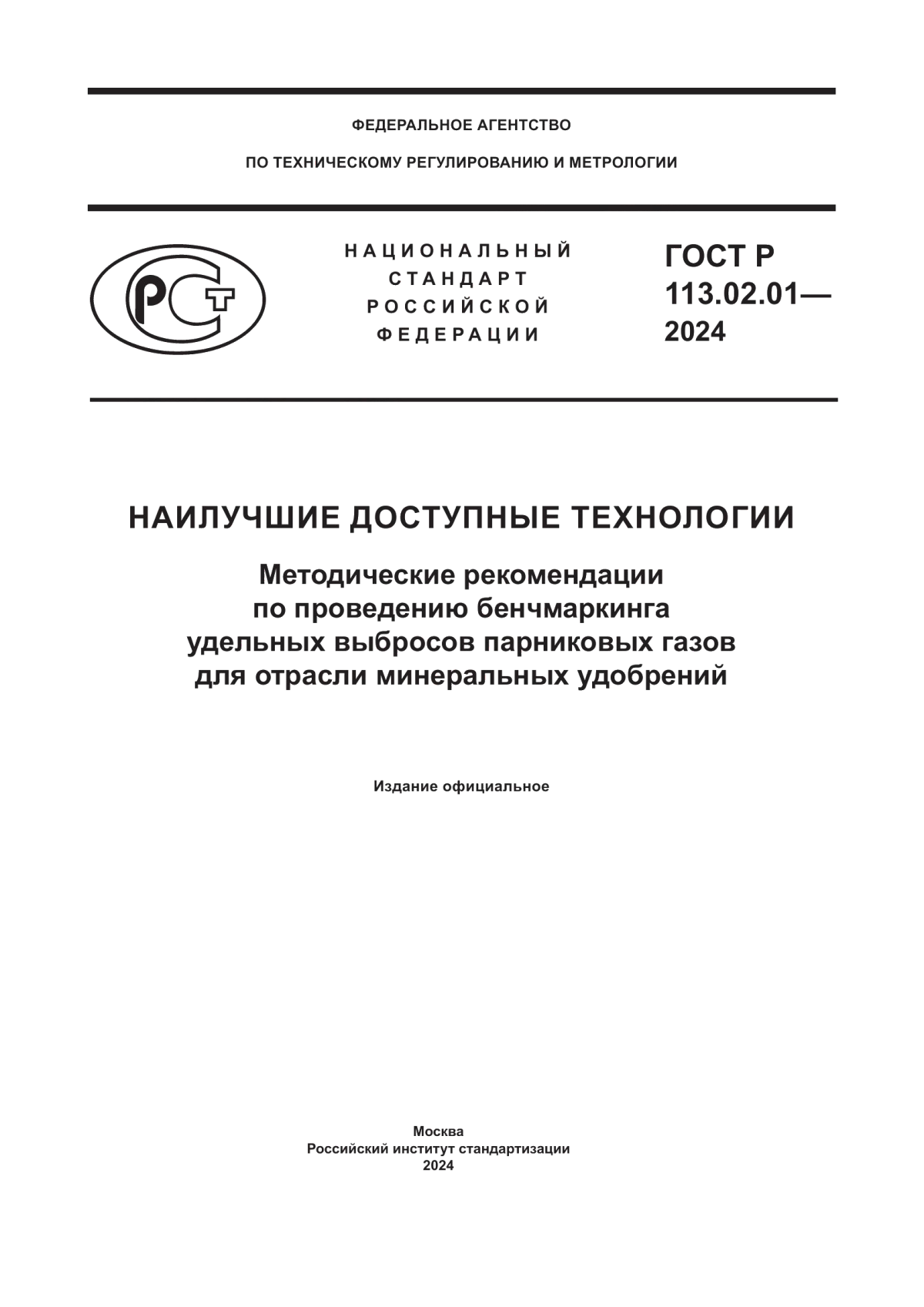 ГОСТ Р 113.02.01-2024 Наилучшие доступные технологии. Методические рекомендации по проведению бенчмаркинга удельных выбросов парниковых газов для отрасли минеральных удобрений