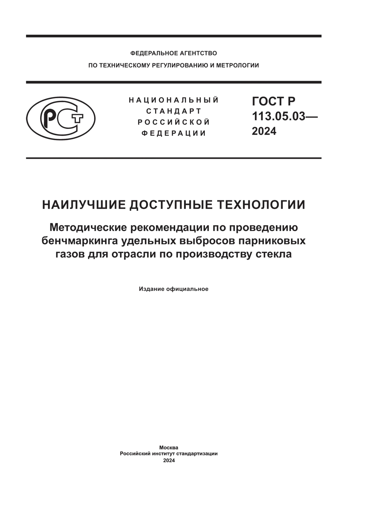 ГОСТ Р 113.05.03-2024 Наилучшие доступные технологии. Методические рекомендации по проведению бенчмаркинга удельных выбросов парниковых газов для отрасли по производству стекла