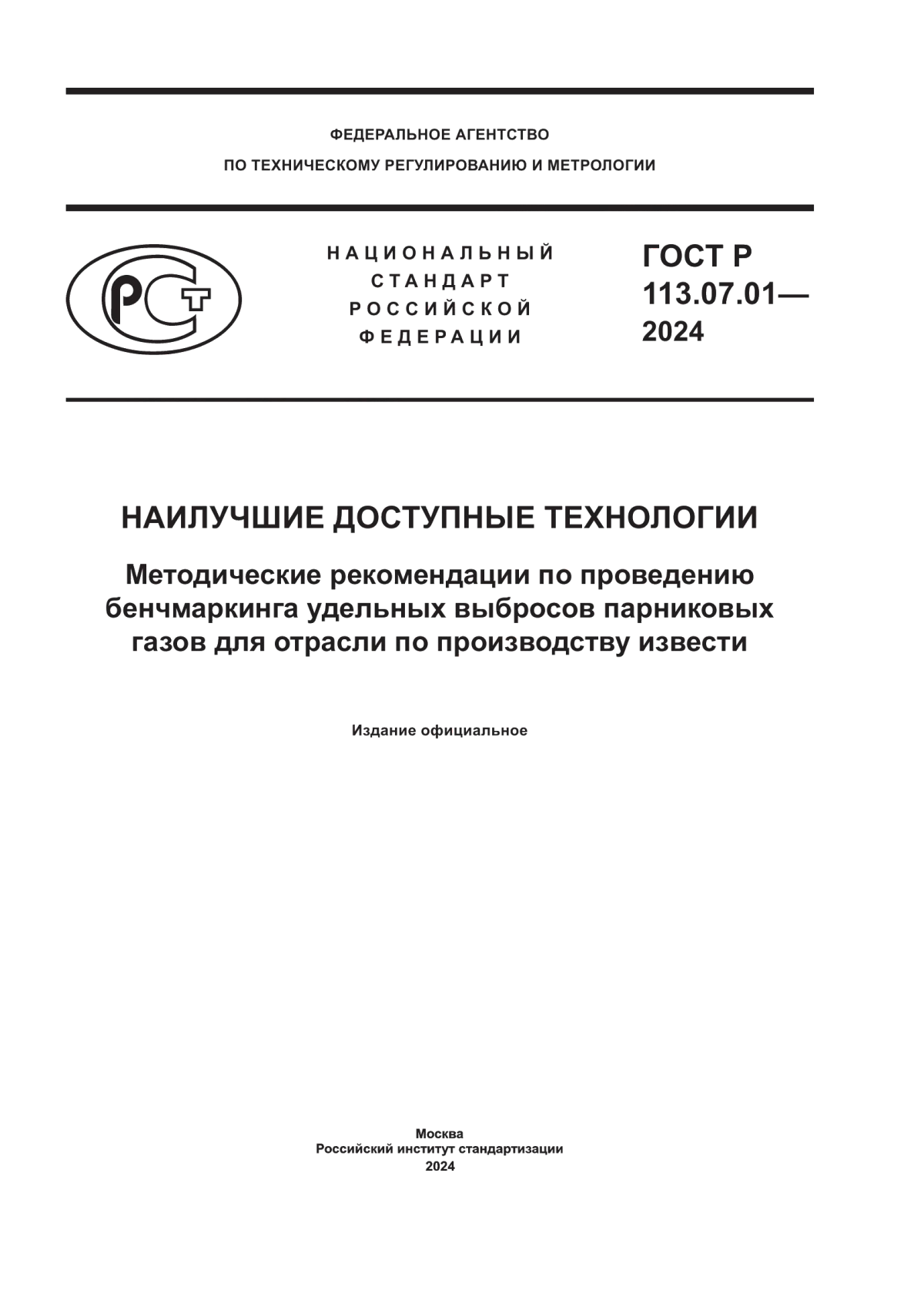 ГОСТ Р 113.07.01-2024 Наилучшие доступные технологии. Методические рекомендации по проведению бенчмаркинга удельных выбросов парниковых газов для отрасли по производству извести