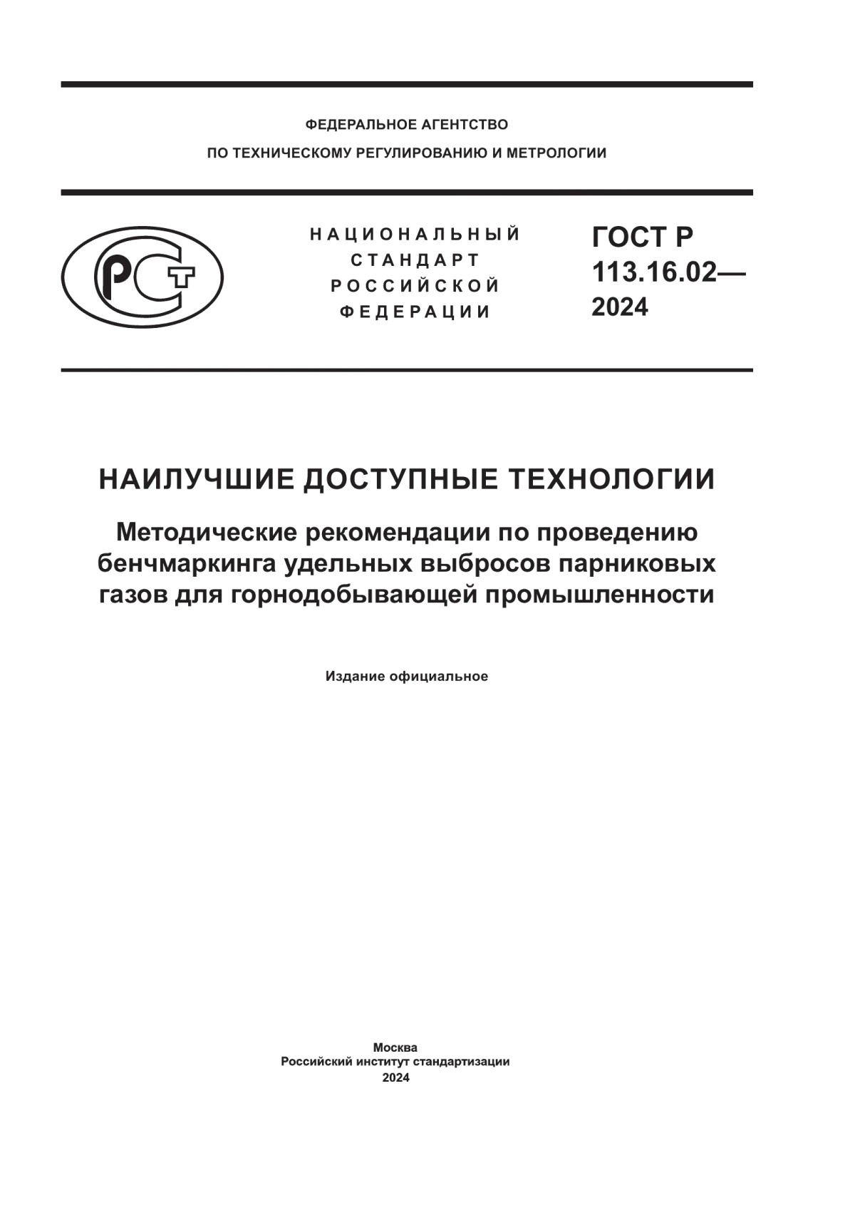 ГОСТ Р 113.16.02-2024 Наилучшие доступные технологии. Методические рекомендации по проведению бенчмаркинга удельных выбросов парниковых газов для горнодобывающей промышленности