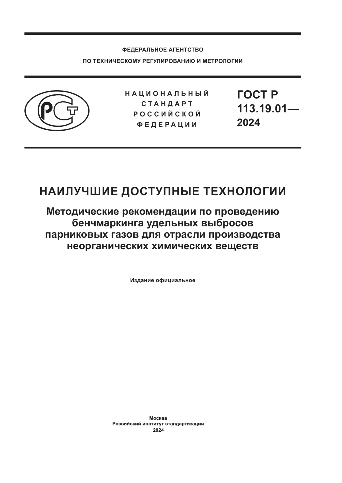 ГОСТ Р 113.19.01-2024 Наилучшие доступные технологии. Методические рекомендации по проведению бенчмаркинга удельных выбросов парниковых газов для отрасли производства неорганических химических веществ