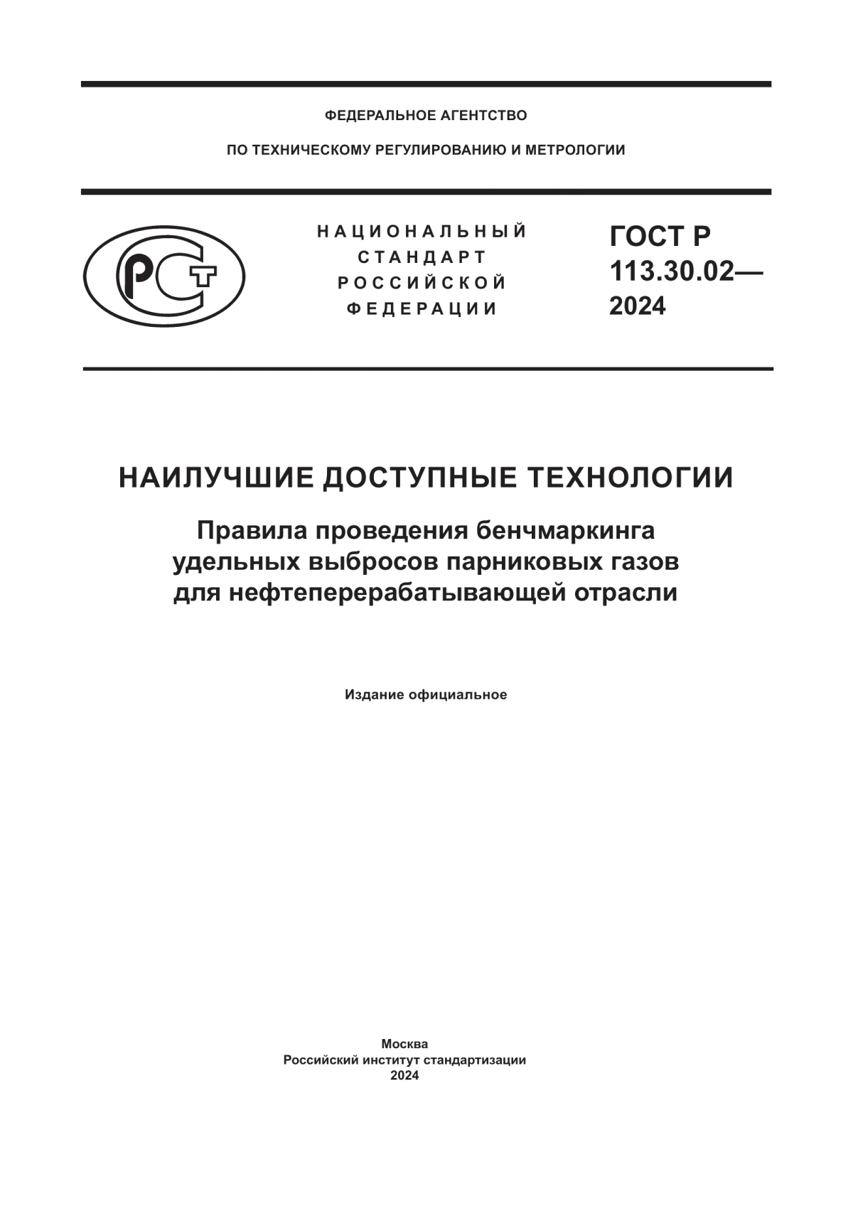 ГОСТ Р 113.30.02-2024 Наилучшие доступные технологии. Правила проведения бенчмаркинга удельных выбросов парниковых газов для нефтеперерабатывающей отрасли