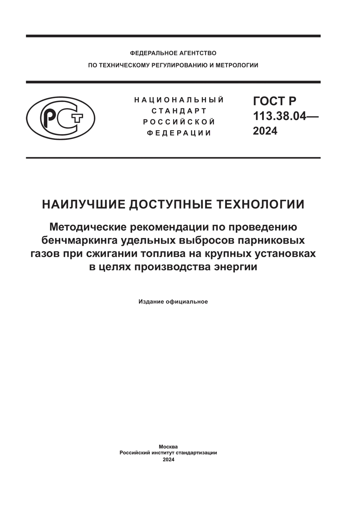 ГОСТ Р 113.38.04-2024 Наилучшие доступные технологии. Методические рекомендации по проведению бенчмаркинга удельных выбросов парниковых газов при сжигании топлива на крупных установках в целях производства энергии