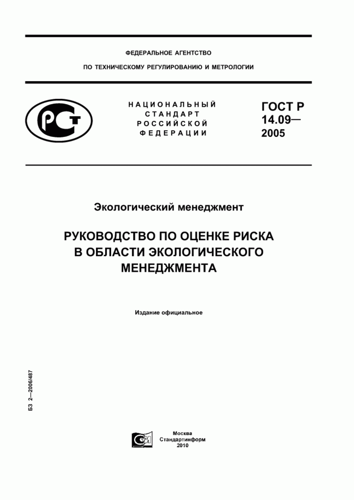 ГОСТ Р 14.09-2005 Экологический менеджмент. Руководство по оценке риска в области экологического менеджмента