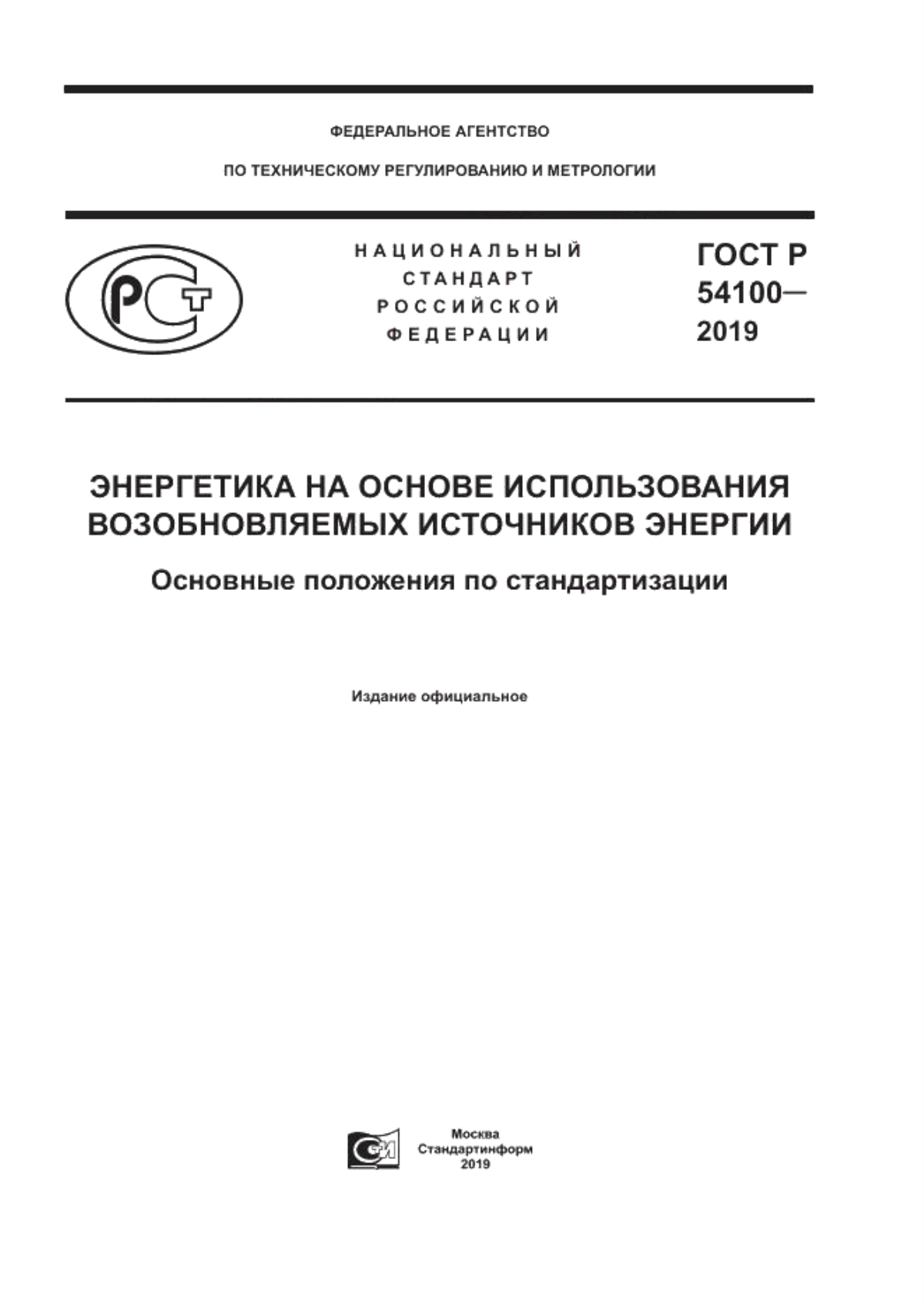 ГОСТ Р 54100-2019 Энергетика на основе использования возобновляемых источников энергии. Основные положения по стандартизации