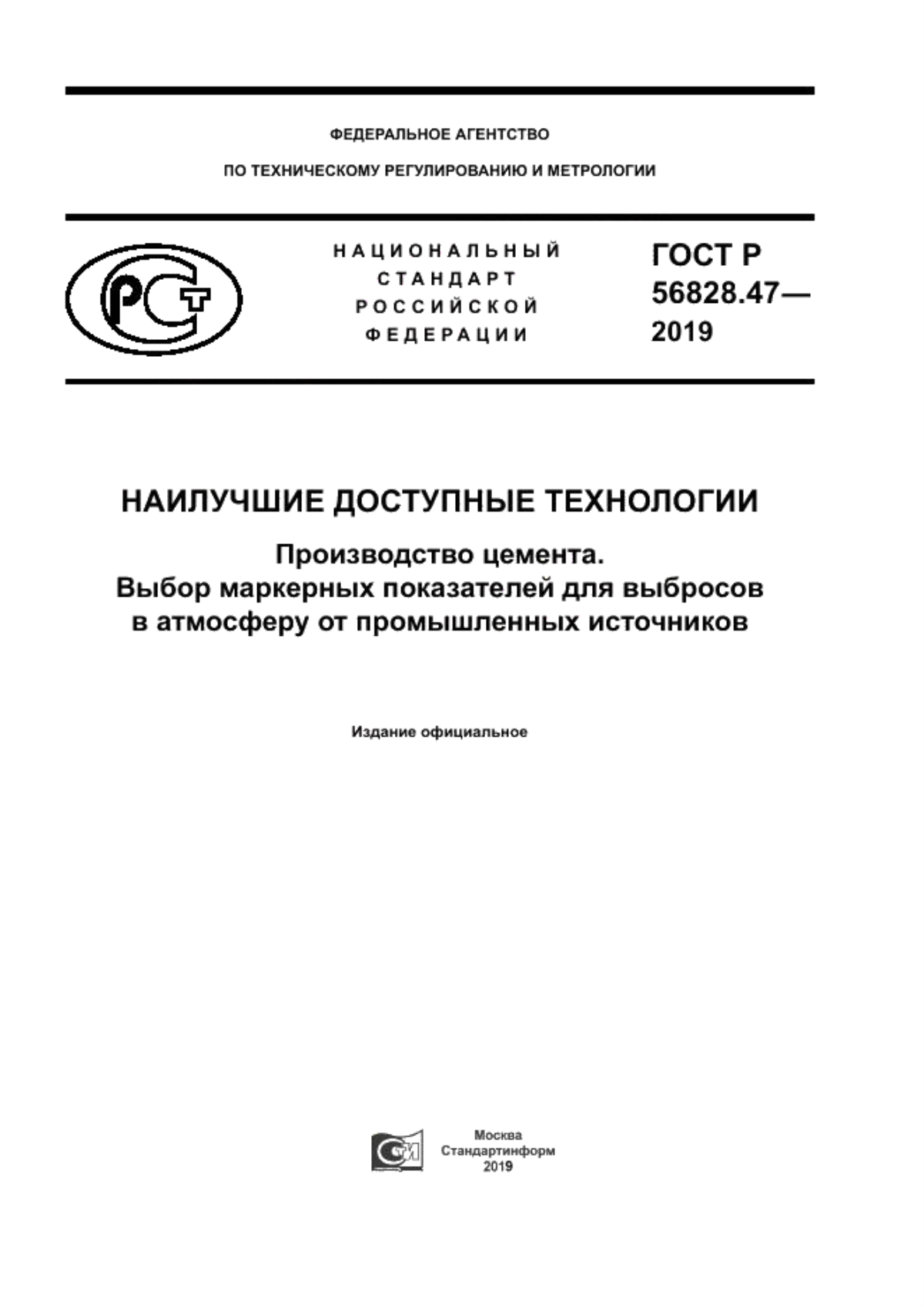 ГОСТ Р 56828.47-2019 Наилучшие доступные технологии. Производство цемента. Выбор маркерных показателей для выбросов в атмосферу от промышленных источников