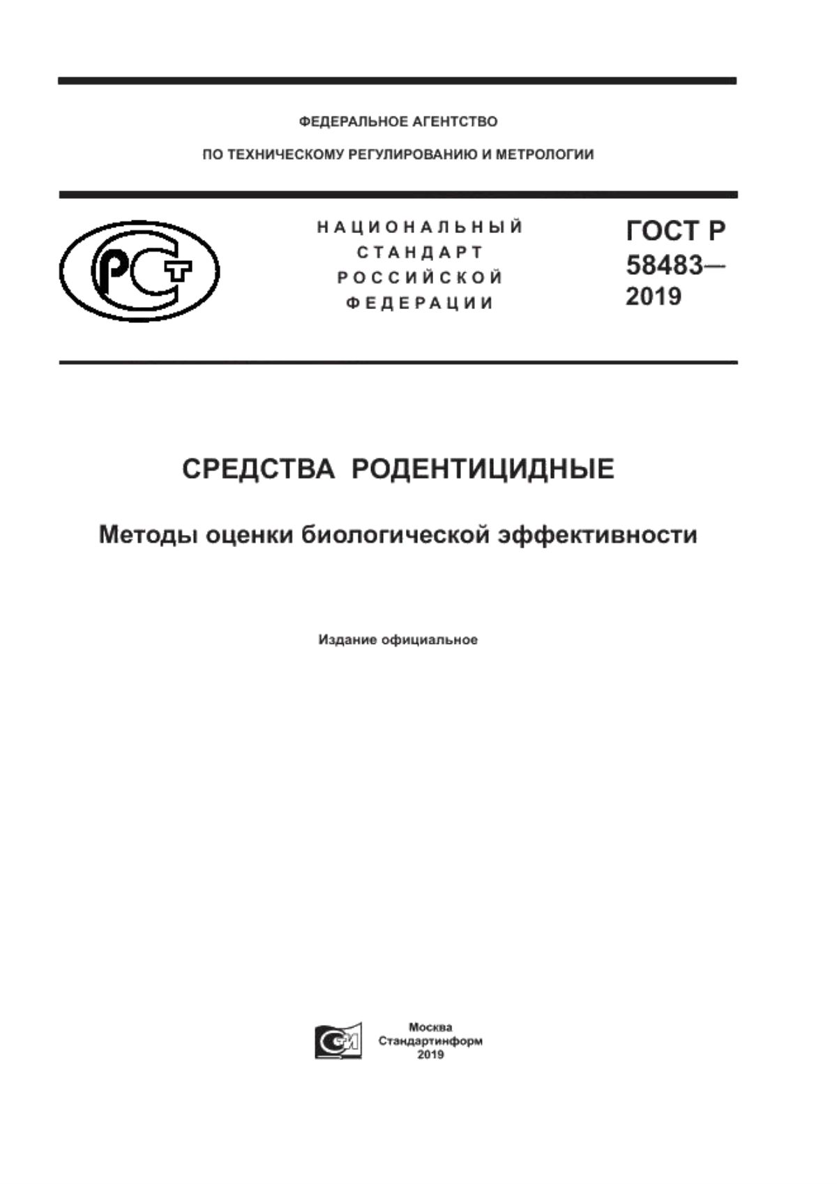 ГОСТ Р 58483-2019 Средства родентицидные. Методы оценки биологической эффективности