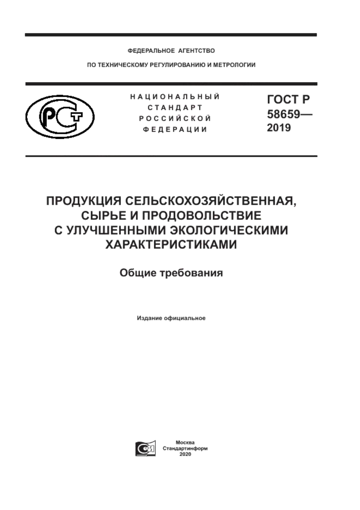 ГОСТ Р 58659-2019 Продукция сельскохозяйственная, сырье и продовольствие с улучшенными экологическими характеристиками. Общие требования