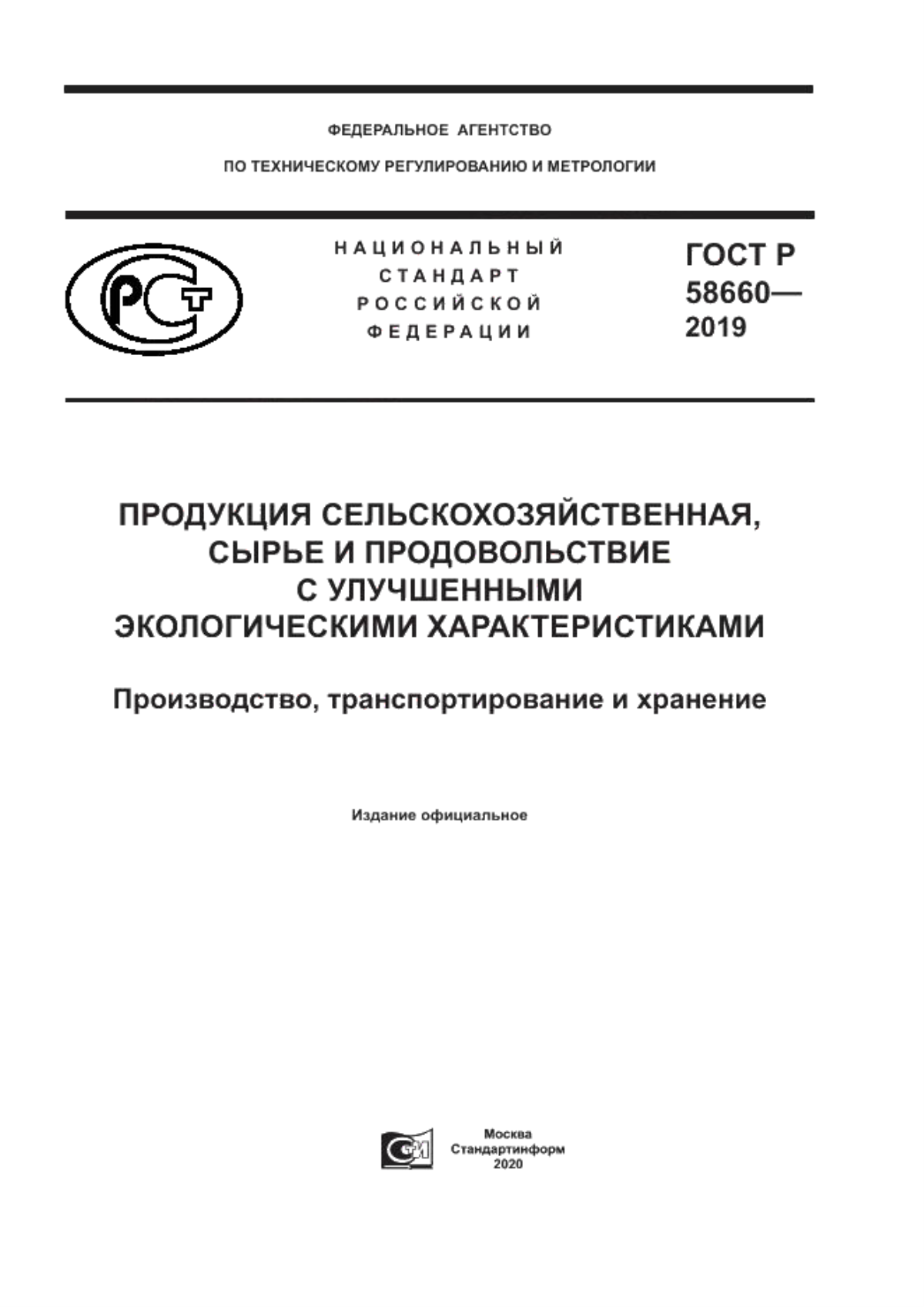 ГОСТ Р 58660-2019 Продукция сельскохозяйственная, сырье и продовольствие с улучшенными экологическими характеристиками. Производство, транспортирование и хранение